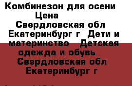 Комбинезон для осени › Цена ­ 1 300 - Свердловская обл., Екатеринбург г. Дети и материнство » Детская одежда и обувь   . Свердловская обл.,Екатеринбург г.